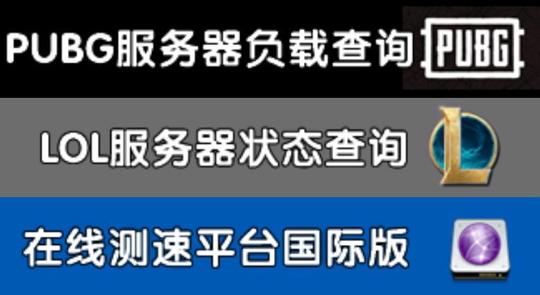 PUBG和LOL服务器负载状态查询